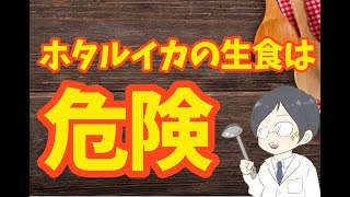 生ホタルイカの寄生虫による食中毒