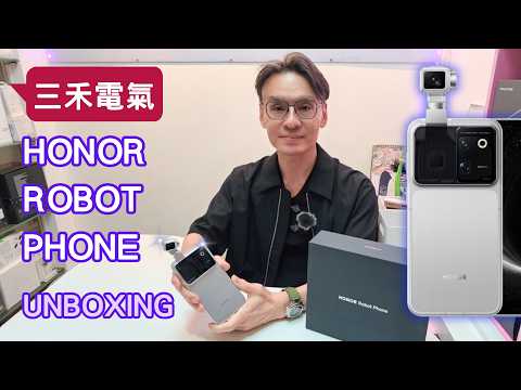 三禾電氣 HONOR ROBOT PHONE UNBOXING 開箱！