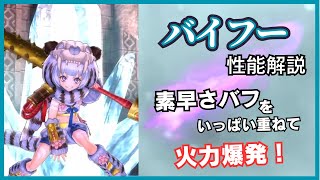 虎視眈々とワンショットをねらえ！バイフーの性能解説【メギド72】のサムネイル