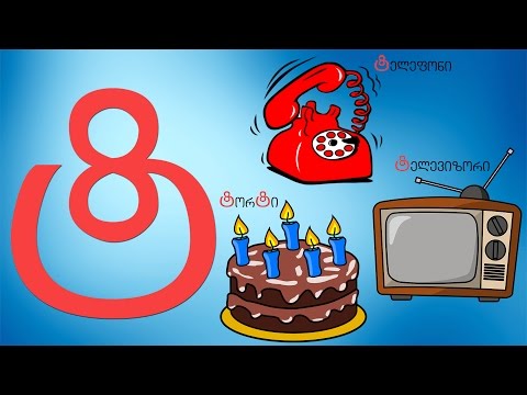 ვსწავლობთ, ქართული ანბანს, სასწავლო ვიდეო ბავშვებისთვის