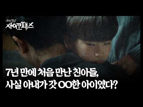 7년 만에 처음 만난 친아들, 사실 아내가 갓 OO한 아이였다? MBN 260816 방송