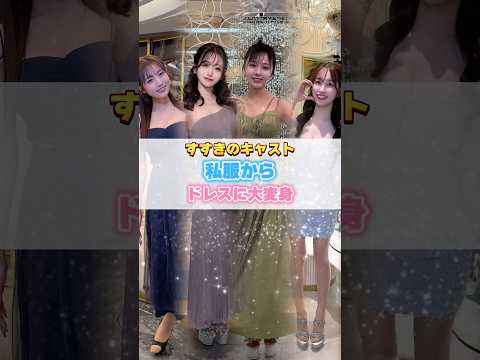 私服からドレスに大変身✨ #バルセロナグループ #すすきのニュークラブ #すすきのキャバクラ #キャバ嬢 #ニュークラブ