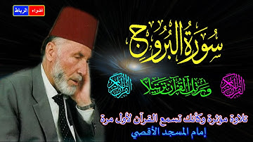 85- سورة البروج كاملة الشيخ محمد الشريف إمام المسجد الأقصي بصوت خاشع ومؤثركأنك تسمع القرآن لأول مرة🌹