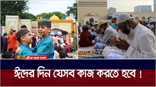 ঈদ আনন্দে যেসব কাজ ভুললে চলবেনা ! ATN Bangla News