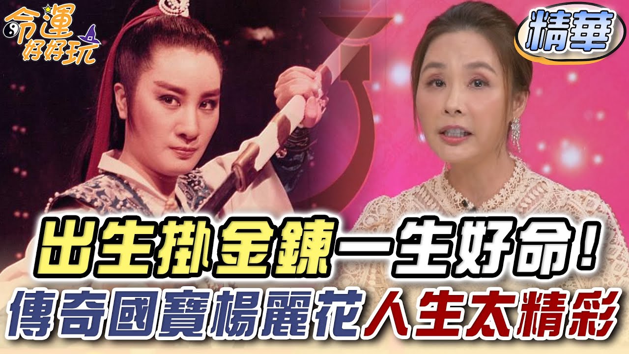 出生掛金鍊一生好命！傳奇國寶楊麗花人生太精彩！(精選回顧)