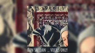 Kun saeedan _ vocals only | كن سعيدا عثمان الإبراهيم _ بدون موسيقى (كن بهذا العصر من أعلامه )