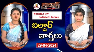 Dildar Varthalu | Satirical News | #dildarvarthalu  | 29-04-2024 | Latest Dildar News | Vanitha TV