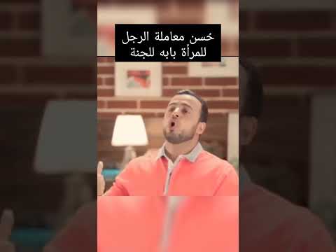 ح سن معاملة الرجل للمرأة بابه للجنة مصطفى حسني شارك المقطع واكسب الاجر
