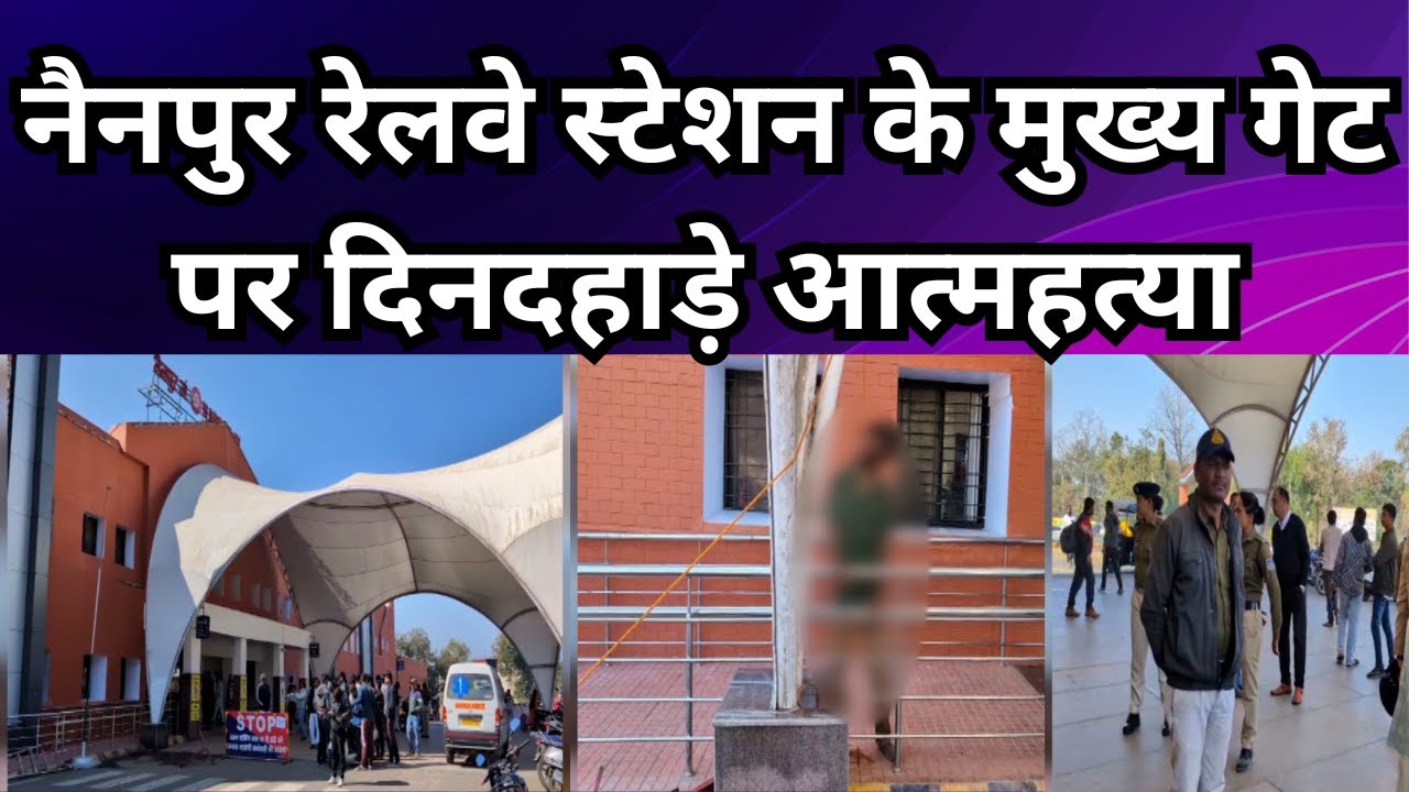 नैनपुर (मंडला) : नैनपुर रेलवे स्टेशन के मुख्य गेट पर दिनदहाड़े आत्महत्या