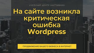 Критическая ошибка на сайте Wordpress