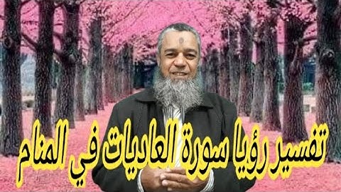 احذر من السفر لمن تلا سورة العاديات في المنام..