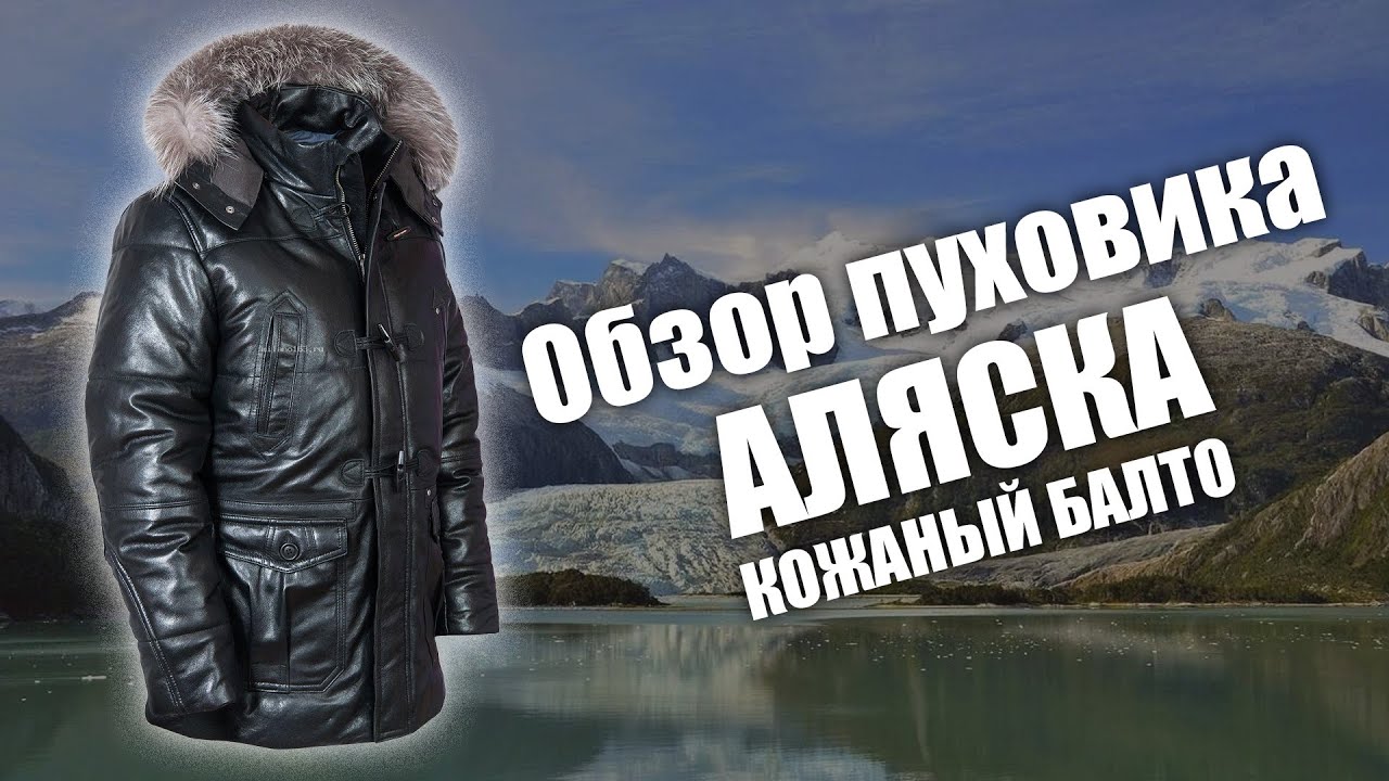 Пуховик Аляска кожаный Балто - YouTube