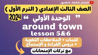 انجليزي الصف الثالث الإعدادي الترم الأول 2024 | شرح الوحدة الاولي around town | الدرس 5&6