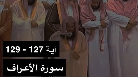 تلاوة الشيخ سعود الشريم سورة الأعراف [آية 127 - 129] عام 1417هـ [جودة عالية]