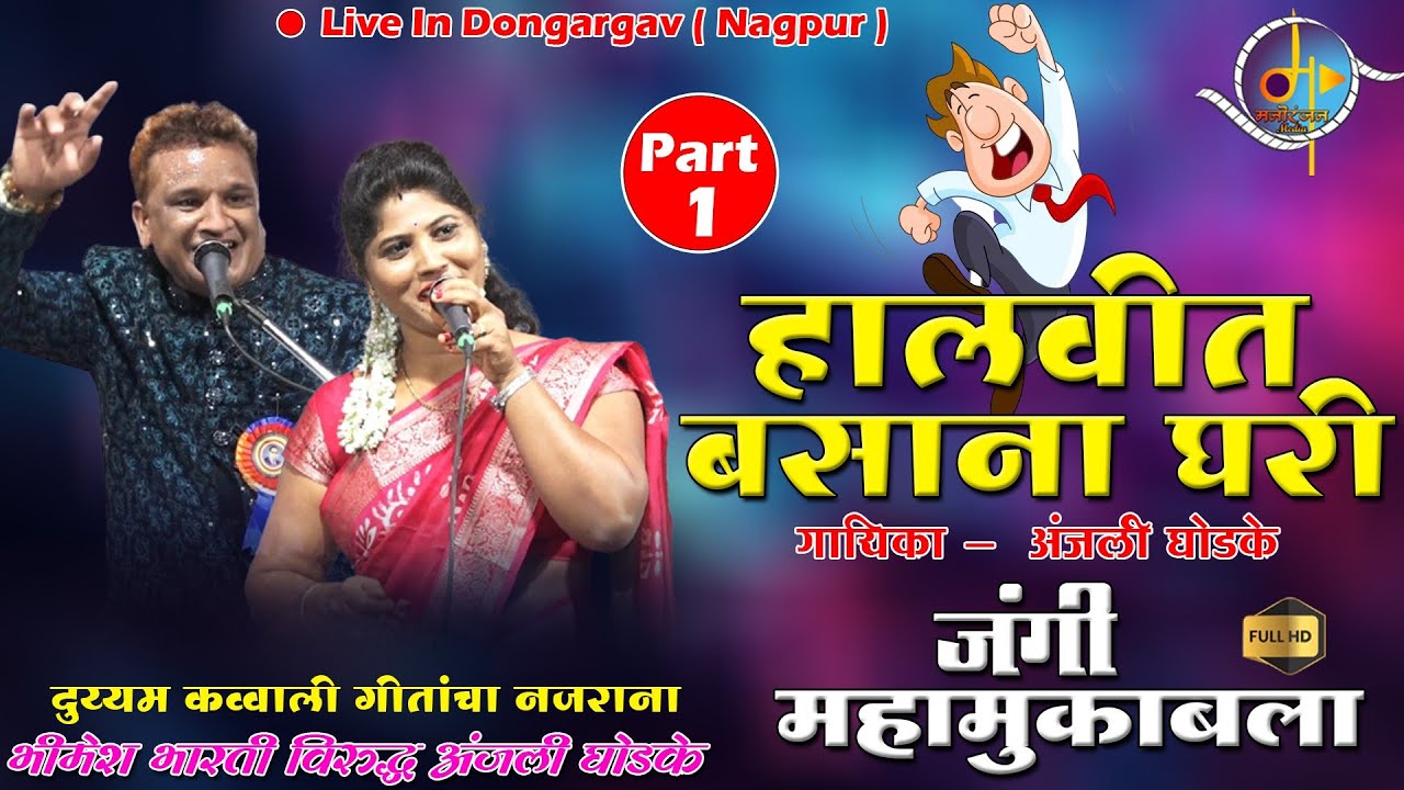 दुय्यम कवाली जंगी सामना - भिमेश भारती विरुद्ध अंजली घोडके |  Halvit Basana Ghari | Part 1