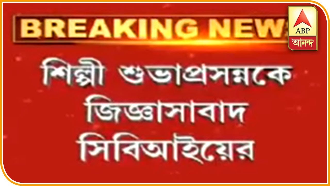 abp ananda news bangla Reporter Stories: সারদাকাণ্ডে ফের শুভাপ্রসন্নকে জিজ্ঞাসাবাদ সিবিআইয়ের | ABP ANANDA
