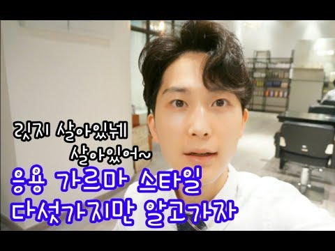 남자 가르마 드라이 스타일링 꿀팁![18.01.31]