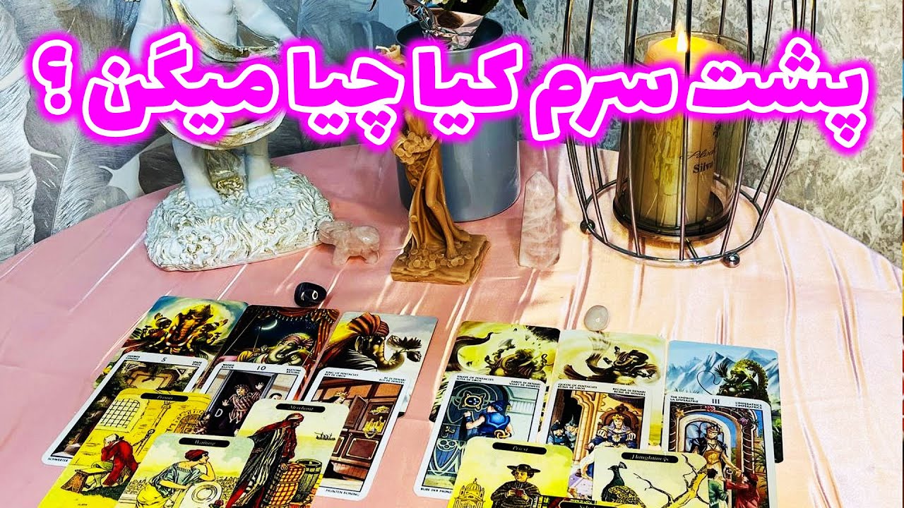 فال جنوب - پشت سرم کیا چیا میگن ؟