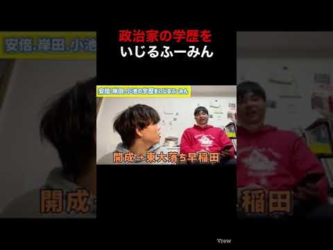 【ベテランち】政治家の学歴をいじるふーみんがやばすぎる【ワカッテ　わかって　小池百合子　安倍晋三　岸田文雄】