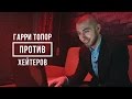 ГАРРИ ТОПОР ПРОТИВ ХЕЙТЕРОВ #vsrap