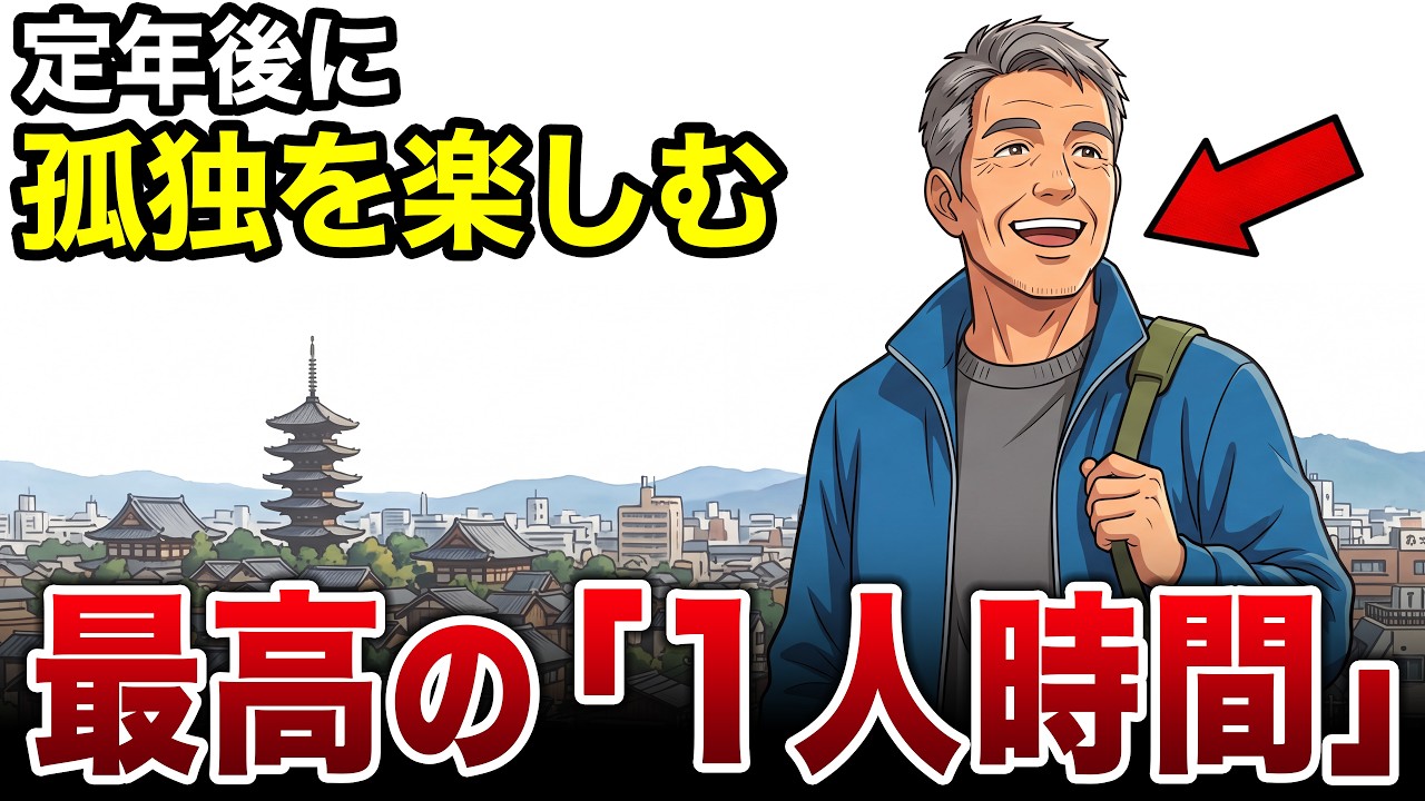 【漫画】定年後に見つけた本当の幸せ。孤独を楽しむ最高の1人時間7選