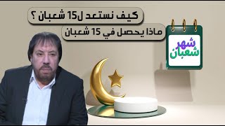 شعبان 15 - الدكتور ابو علي الشيباني #400