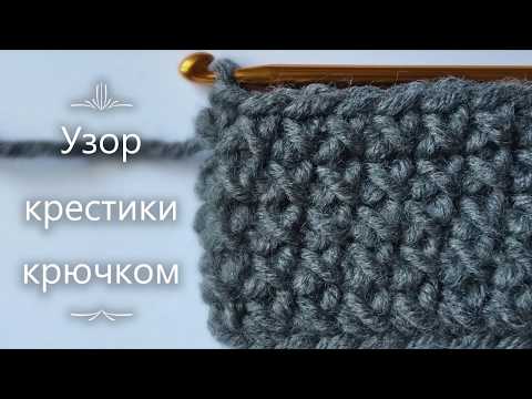 Узор крестики крючком. Crocheted crosses pattern.