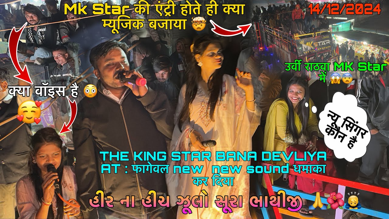 હીર ના હિચકે ઝૂલો સૂરા ભાથીજી ll The King Star Band ધમાકા મચા દિયા 😱 પેહલે હી years મે 😳 At : ફાગવેલ