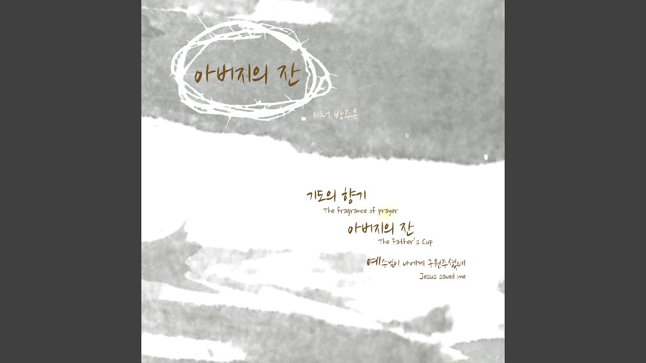 在 YouTube 上观看 The Fragrance Of Prayer