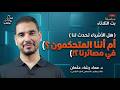 هل الأشياء تحدث لنا أم أننا متحكمون في مصيرنا !!