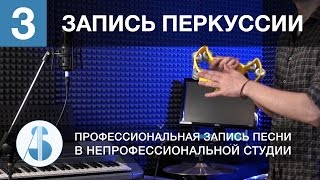 Урок 3. Запись перкуссии Урок 3. Запись перкуссии