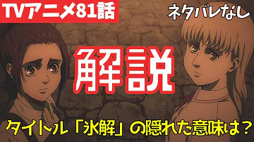 ネタバレあり 進撃の巨人81話の追加アニオリ描写を徹底考察 ファイナルシーズン4期22話 氷解 Mp3