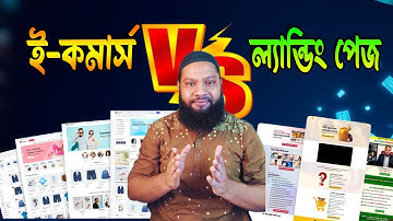 Landing Page vs E-commerce Website | একসাথে করা যায়? পার্থক্য, খরচ, ব্যবহার ও সঠিক স্ট্র্যাটেজি