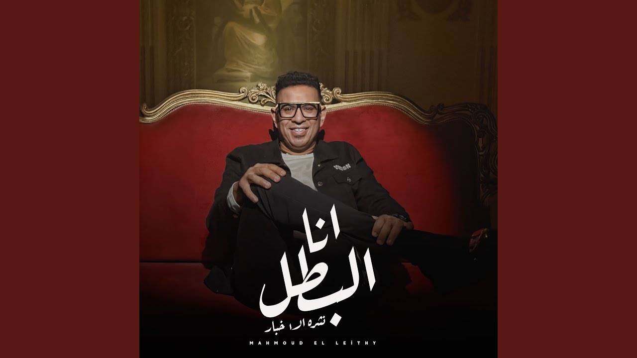 Mahmoud Elithy-Ana Albatal