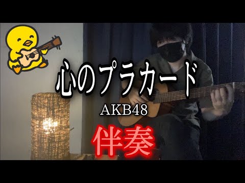 【伴奏屋TAB譜】心のプラカード AKB48 ギター カバー タブ譜あり