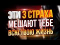 Избавься от этих 3 страхов и ты на 100% достигнешь успеха в жизни | Instarding Мотивация