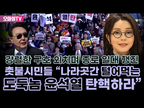 [행진 다시보기 1부] &amp;quot;나라곳간 털어먹는 <strong>도둑놈</strong> 윤석열 탄핵하라&amp;quot; 강렬한 구호 외치며 종로 일대 행진한 촛불시민들