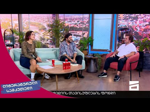 ლიტერატურული სამკუთხედი 24/09/2022 - II ნაწილი