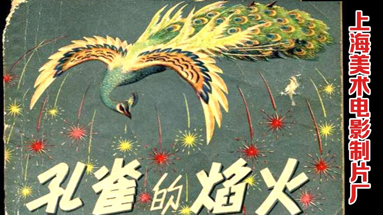 孔雀的焰火（1982）（上海美术电影制片厂） - YouTube