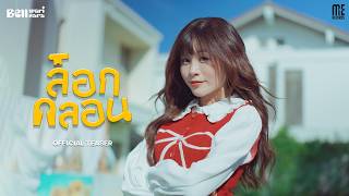 ล็อกกลอน - Bell Warisara | Official Teaser