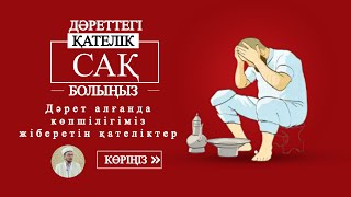 Дәрет алғанда көпшілігіміз жіберетін қателіктер - Ғазиз Ахмет 2022 уагыз