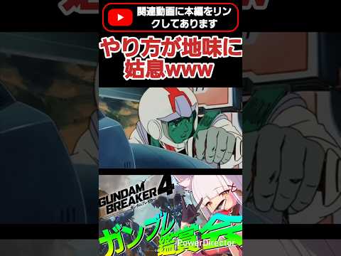 このジム(?)やることがいちいち姑息!!性能の無駄使いだろwww  #shorts #ガンブレ4 #切り抜き #ガンダムブレイカー4 #ガンダム #GUNDAM #ゲーム実況
