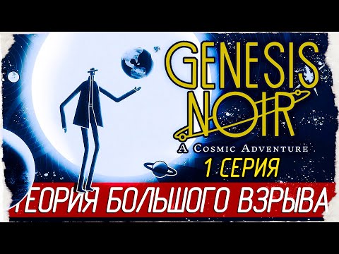 Genesis Noir -1- ТЕОРИЯ БОЛЬШОГО ВЗРЫВА [Прохождение на русском]