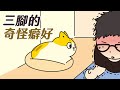 【黃阿瑪的後宮生活】三腳的奇怪癖好！ #瑪瑪小劇場 EP.13