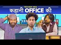 Kahani Office Ki Ft. Ambrish Verma| Hasley India