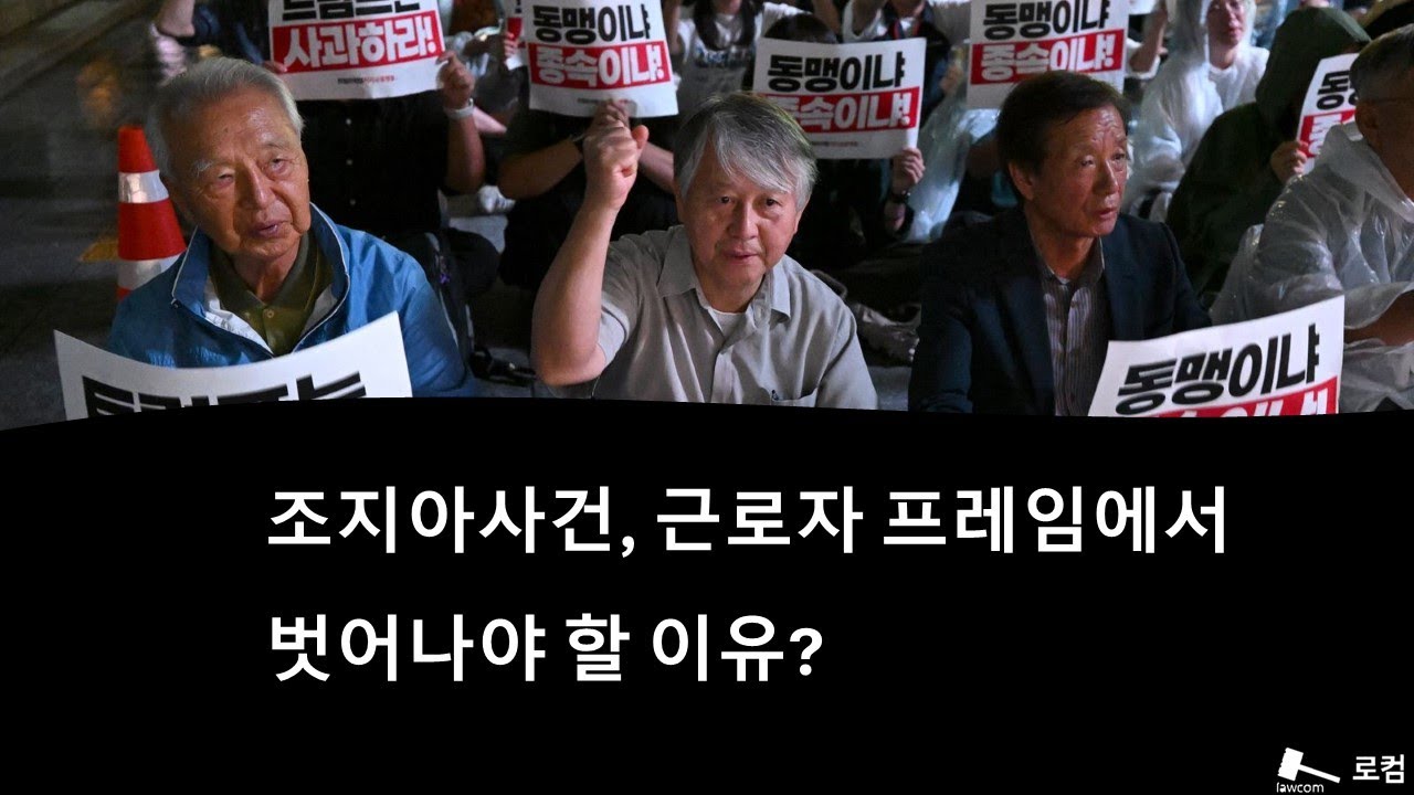 조지아사건, 근로자 프레임에서 벗어나야 할 이유?