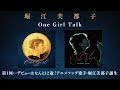 堀江美都子「One Girl Talk」第1回『デビューはなんと12歳!アニメソング歌手・堀江美都子誕生』