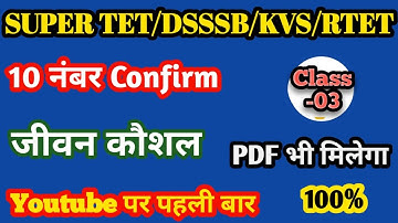 Jeevan kaushal super tet. class_03 Life skill super tet,DSSSB,kvs,Rtet,btc,b.ed.