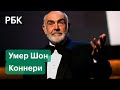 Умер Джеймс Бонд. Актёр Шон Коннери скончался в возрасте 90 лет