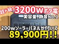 マジすげー!脅威の実容量と静音性!IEEの3200wポータブル電源の性能に驚きました。